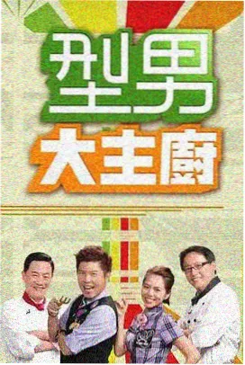 马六甲咒怨 综艺风格海报